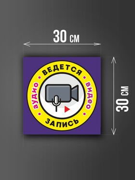 Размер наклейки "Ведется видео и аудио запись", 30х30 см, фиолетовая