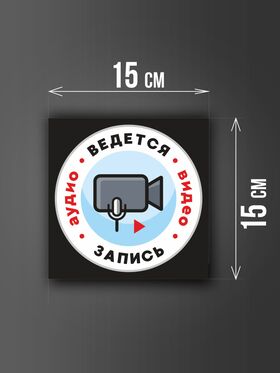 Размер наклейки "Ведется видео и аудио запись", 15х15 см, черная