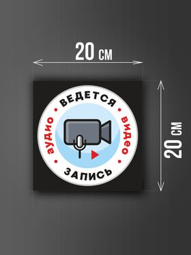 Размер наклейки "Ведется видео и аудио запись", 20х20 см, черная