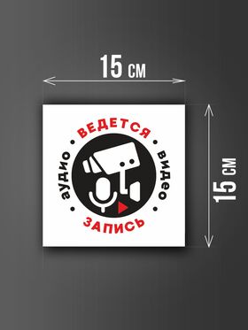 Размер наклейки "Ведется видео и аудио запись", 15х15 см, белая