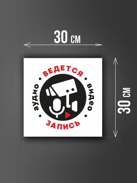Размер наклейки "Ведется видео и аудио запись", 30х30 см, белая