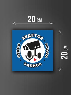 Размер наклейки "Ведется видео и аудио запись", 20х20 см, голубая