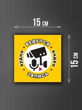 Размер наклейки "Ведется видео и аудио запись", 15х15 см, желтая