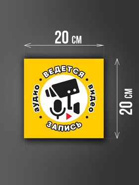 Размер наклейки "Ведется видео и аудио запись", 20х20 см, желтая
