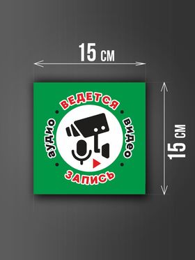 Размер наклейки "Ведется видео и аудио запись", 15х15 см, зеленая
