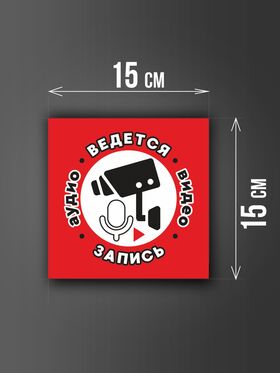 Размер наклейки "Ведется видео и аудио запись", 15х15 см, красная