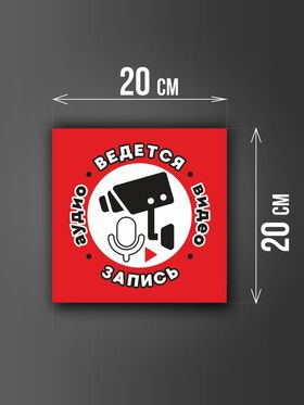 Размер наклейки "Ведется видео и аудио запись", 20х20 см, красная