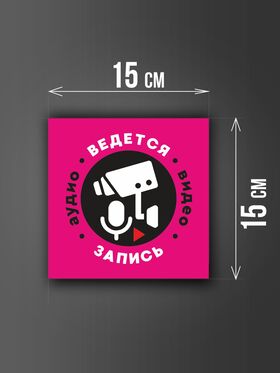 Размер наклейки "Ведется видео и аудио запись", 15х15 см, розовая