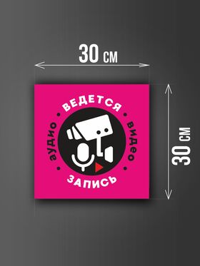 Размер наклейки "Ведется видео и аудио запись", 30х30 см, розовая
