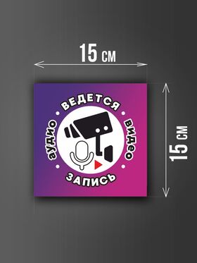 Размер наклейки "Ведется видео и аудио запись", 15х15 см, фиолетовая