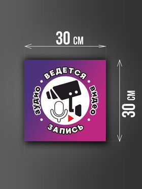 Размер наклейки "Ведется видео и аудио запись", 30х30 см, фиолетовая