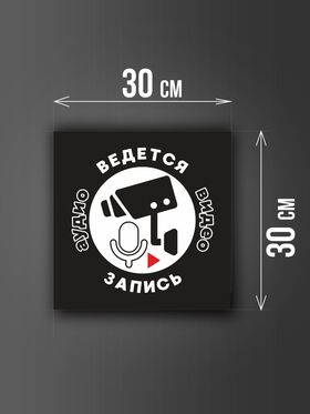 Размер наклейки "Ведется видео и аудио запись", 30х30 см, черная