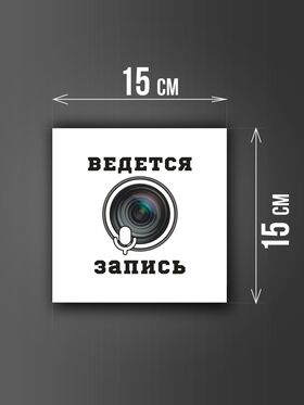 Размер наклейки "Ведется видео и аудио запись", 15х15 см, белая