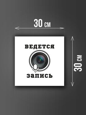 Размер наклейки "Ведется видео и аудио запись", 30х30 см, белая