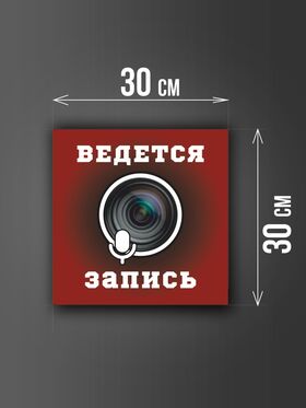 Размер наклейки "Ведется видео и аудио запись", 30х30 см, бордовая