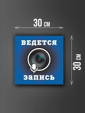 Размер наклейки "Ведется видео и аудио запись", 30х30 см, голубая