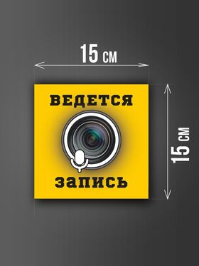 Размер наклейки "Ведется видео и аудио запись", 15х15 см, желтая