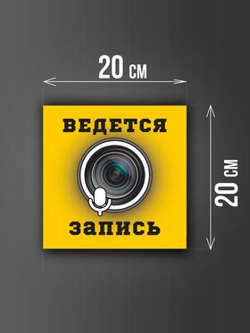 Размер наклейки "Ведется видео и аудио запись", 20х20 см, желтая
