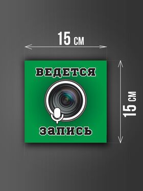 Размер наклейки "Ведется видео и аудио запись", 15х15 см, зеленая