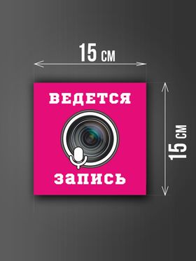 Размер наклейки "Ведется видео и аудио запись", 15х15 см, розовая
