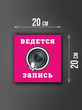 Размер наклейки "Ведется видео и аудио запись", 20х20 см, розовая