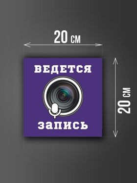 Размер наклейки "Ведется видео и аудио запись", 20х20 см, фиолетовая