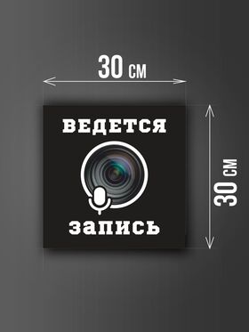Размер наклейки "Ведется видео и аудио запись", 30х30 см, черная