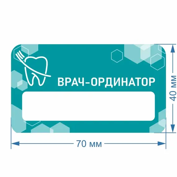 Бейджик Врач-Ординатор 70х40 мм акриловый с магнитом | ПолиЦентр, мастерская рекламы _ 18