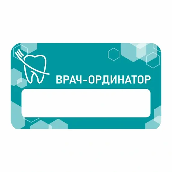 Бейджик Врач-Ординатор 70х40 мм акриловый с магнитом | ПолиЦентр, мастерская рекламы _ 17