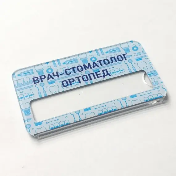Бейджик Стоматология Ортопед 70х40 мм акриловый с магнитом | ПолиЦентр, мастерская рекламы _ 29