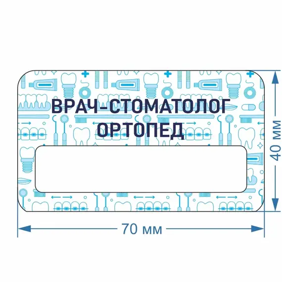 Бейджик Стоматология Ортопед 70х40 мм акриловый с магнитом | ПолиЦентр, мастерская рекламы _ 30