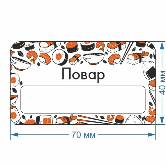 Бейджик Суши Повар 70х40 мм акриловый с магнитом | ПолиЦентр, мастерская рекламы _ 30