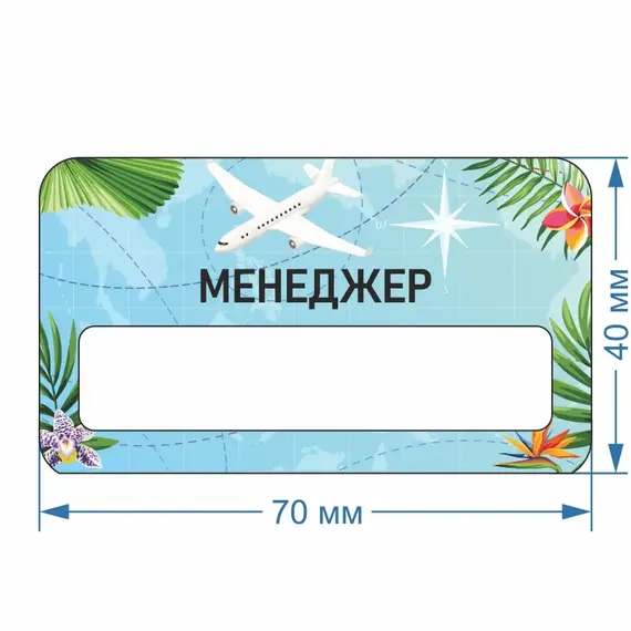 Бейджик Турагентство Менеджер 70х40 мм акриловый с магнитом | ПолиЦентр, мастерская рекламы _ 30