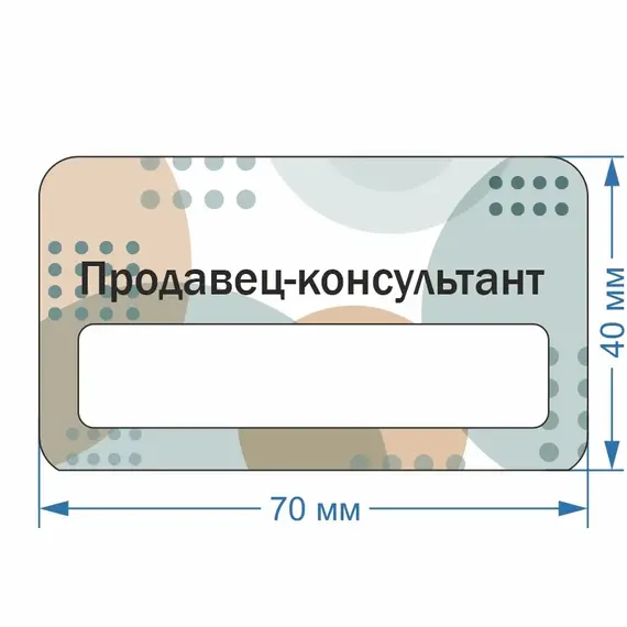 Бейджик Продавец-Консультант 70х40 мм акриловый с магнитом | ПолиЦентр, мастерская рекламы _ 30
