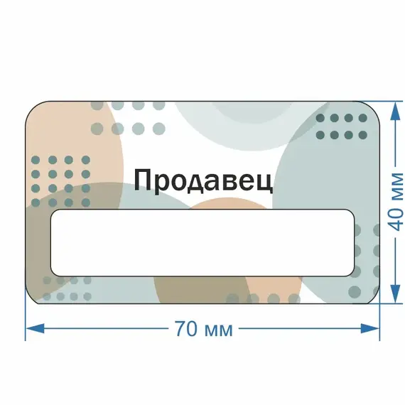 Бейджик Продавец 70х40 мм акриловый с магнитом | ПолиЦентр, мастерская рекламы _ 30