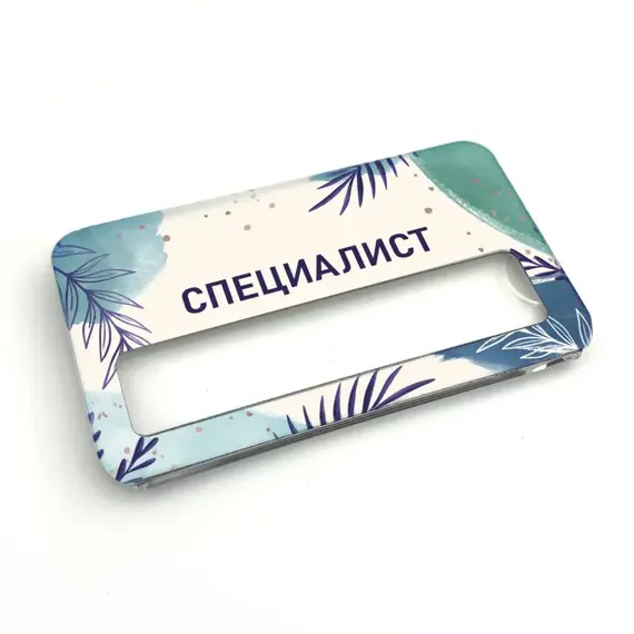 Бейджик Специалист тип 3 70х40 мм акриловый с магнитом | ПолиЦентр, мастерская рекламы _ 22