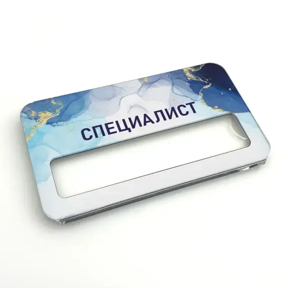 Бейджик Специалист тип 4 70х40 мм акриловый с магнитом | ПолиЦентр, мастерская рекламы _ 22