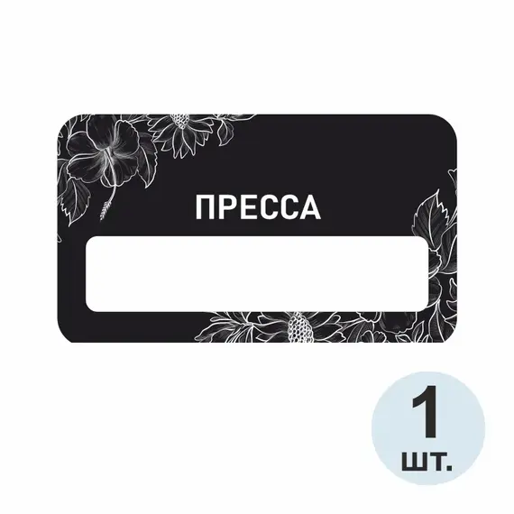 Бейджик Пресса 70х40 мм акриловый с магнитом | ПолиЦентр, мастерская рекламы _ 29