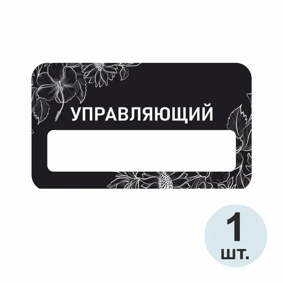 Бейджик Управляющий 70х40 мм акриловый с магнитом | ПолиЦентр, мастерская рекламы _ 29