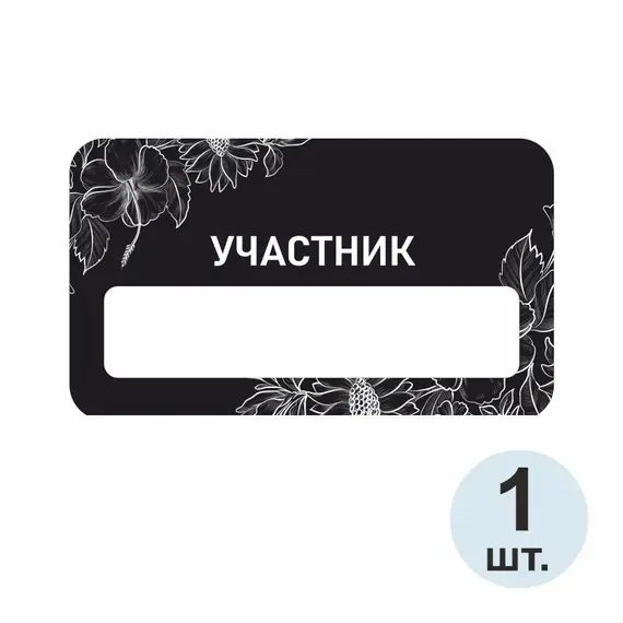Бейджик Участник 70х40 мм акриловый с магнитом | ПолиЦентр, мастерская рекламы _ 29