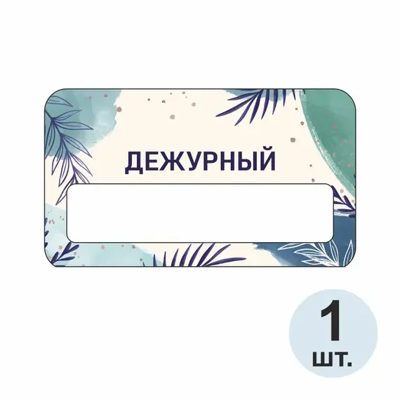 Бейджик Дежурный 70х40 мм акриловый с магнитом | ПолиЦентр, мастерская рекламы _ 17