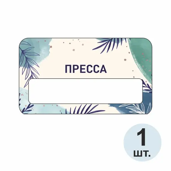 Бейджик Пресса 70х40 мм акриловый с магнитом | ПолиЦентр, мастерская рекламы _ 29