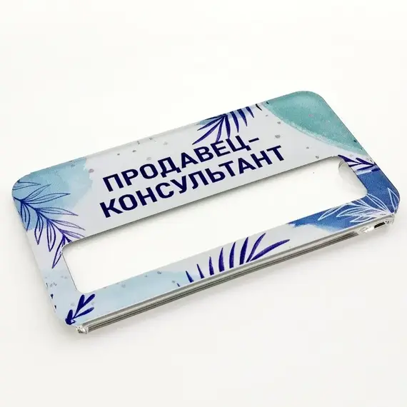 Бейджик Продавец-Консультант 70х40 мм акриловый с магнитом | ПолиЦентр, мастерская рекламы _ 29