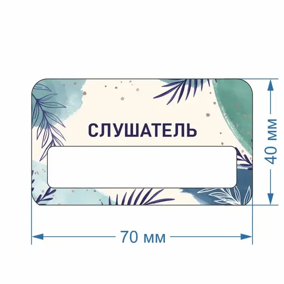 Бейджик Слушатель 70х40 мм акриловый с магнитом | ПолиЦентр, мастерская рекламы _ 30
