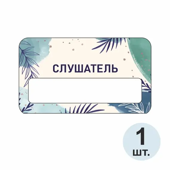 Бейджик Слушатель 70х40 мм акриловый с магнитом | ПолиЦентр, мастерская рекламы _ 29