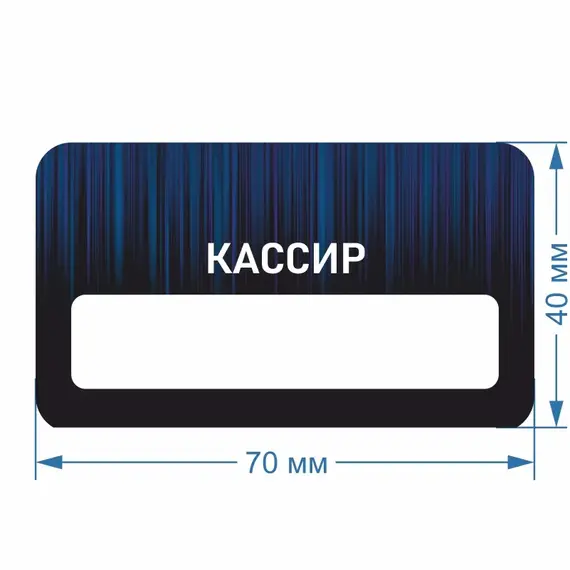 Бейджик Кассир 70х40 мм акриловый с магнитом | ПолиЦентр, мастерская рекламы _ 18