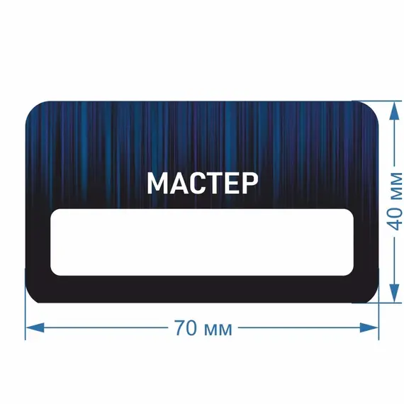 Бейджик Мастер 70х40 мм акриловый с магнитом | ПолиЦентр, мастерская рекламы _ 18