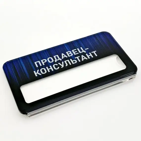 Бейджик Продавец-Консультант 70х40 мм акриловый с магнитом | ПолиЦентр, мастерская рекламы _ 29