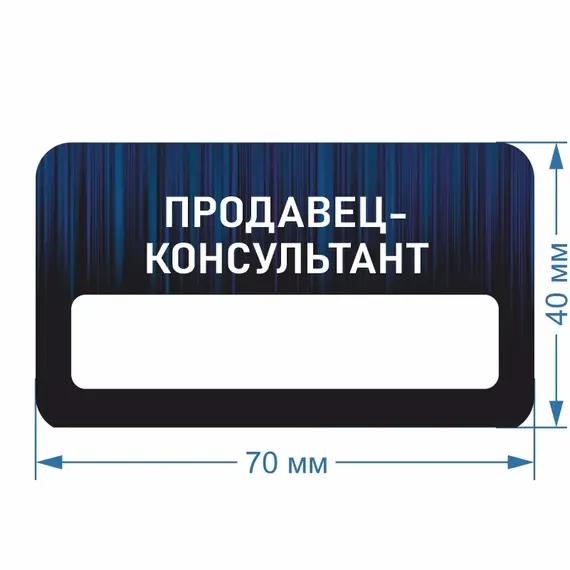Бейджик Продавец-Консультант 70х40 мм акриловый с магнитом | ПолиЦентр, мастерская рекламы _ 30