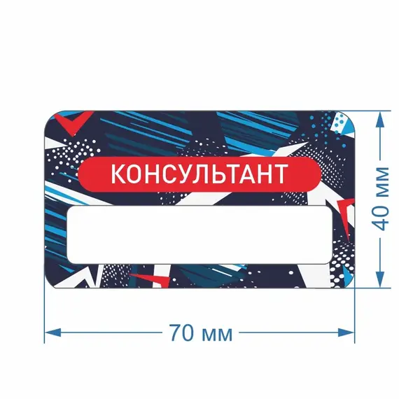 Бейджик Консультант 70х40 мм акриловый с магнитом | ПолиЦентр, мастерская рекламы _ 18